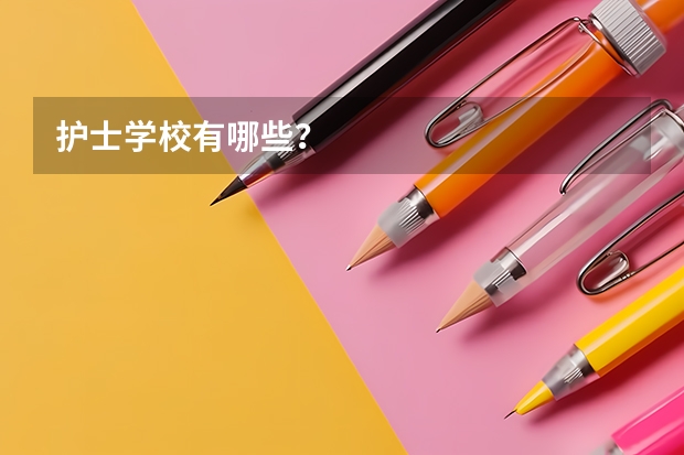 护士学校有哪些？