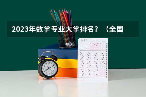 2023年数学专业大学排名？（全国大学数学系最新排名）