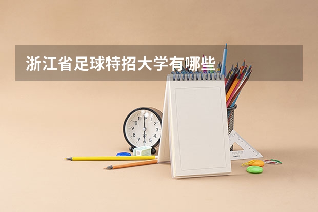 浙江省足球特招大学有哪些