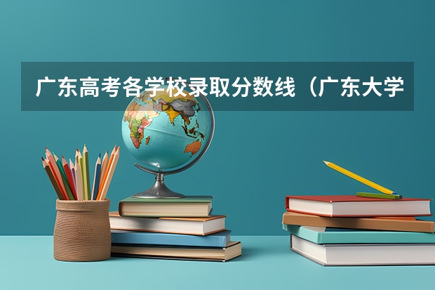 广东高考各学校录取分数线（广东大学录取分数线排名）