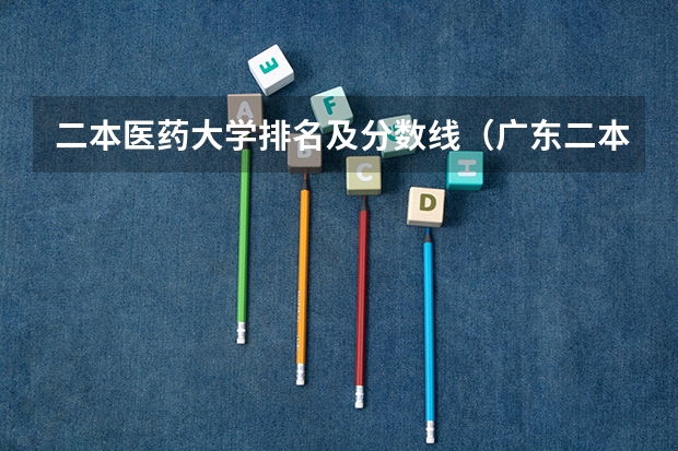 二本医药大学排名及分数线（广东二本口腔医学大学分数线）