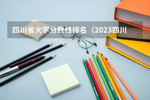 四川省大学分数线排名（2023四川高考文科分数线）