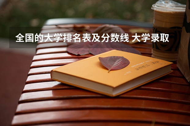 全国的大学排名表及分数线 大学录取分数线及排名