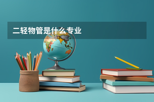 二轻物管是什么专业