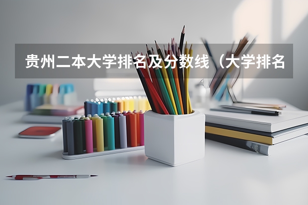 贵州二本大学排名及分数线（大学排名最新排名表及分数线）
