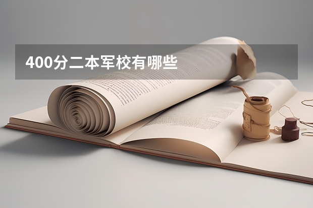 400分二本军校有哪些