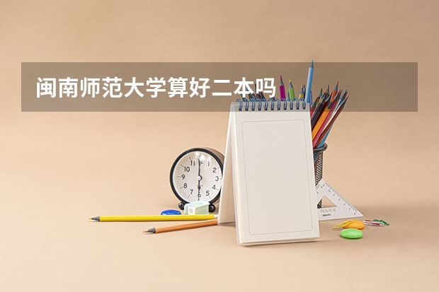 闽南师范大学算好二本吗