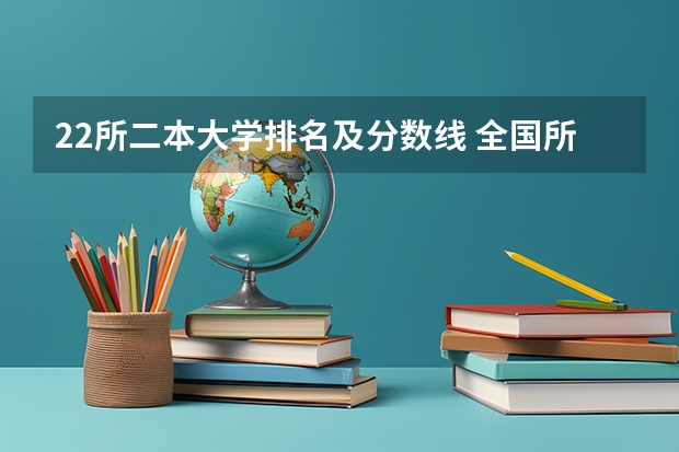 22所二本大学排名及分数线 全国所有公办二本大学及分数