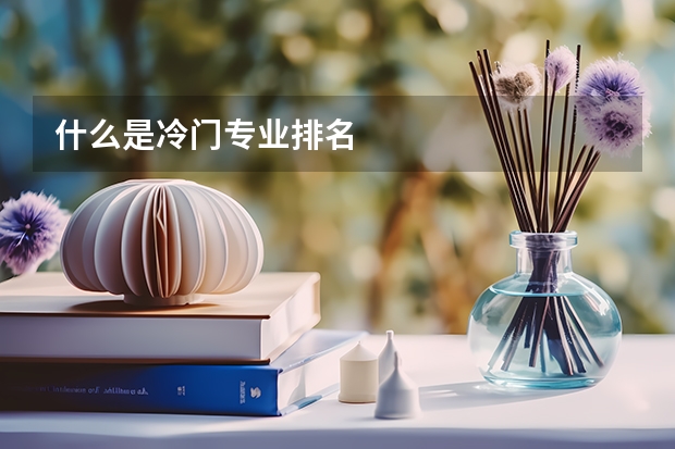 什么是冷门专业排名
