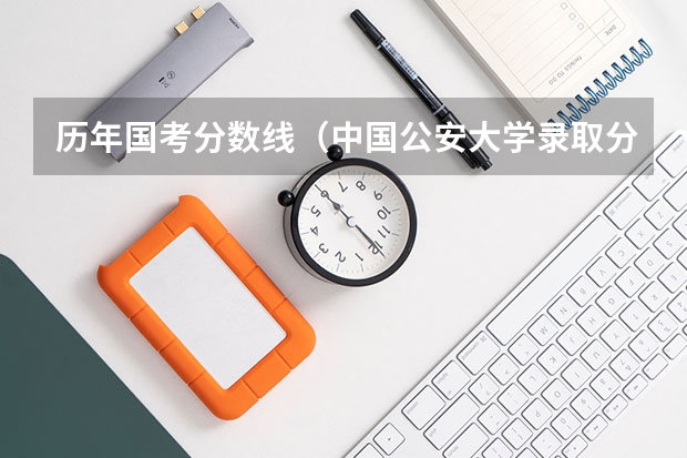 历年国考分数线（中国公安大学录取分数线）