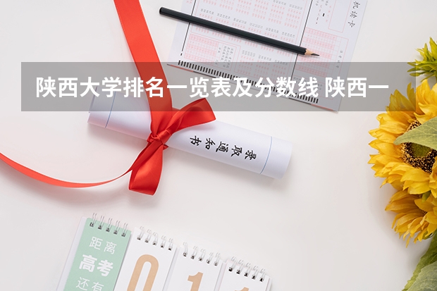陕西大学排名一览表及分数线 陕西一本大学排名一览表及分数线