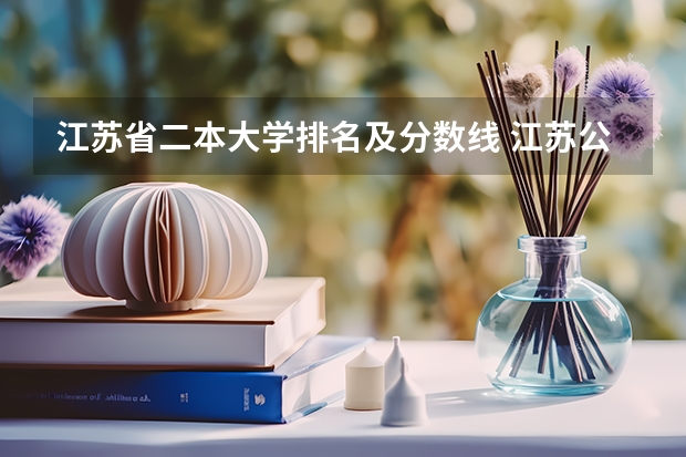 江苏省二本大学排名及分数线 江苏公办二本大学排名一览表及分数线