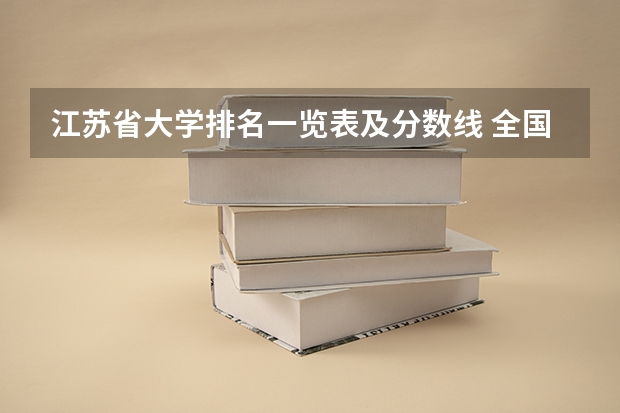 江苏省大学排名一览表及分数线 全国大学分数线排名
