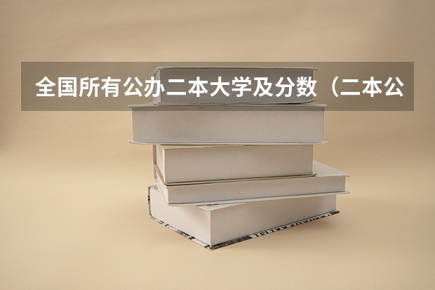 全国所有公办二本大学及分数（二本公办大学排行榜及分数线）