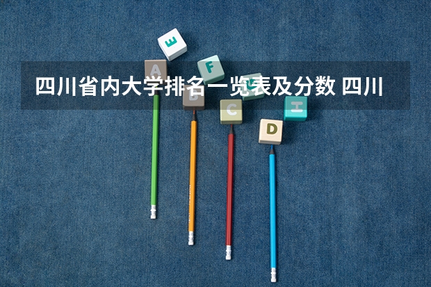 四川省内大学排名一览表及分数 四川文科二本公办大学排名及分数线