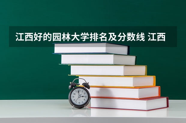 江西好的园林大学排名及分数线 江西省大学排行榜2023年最新