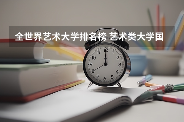 全世界艺术大学排名榜 艺术类大学国际排名