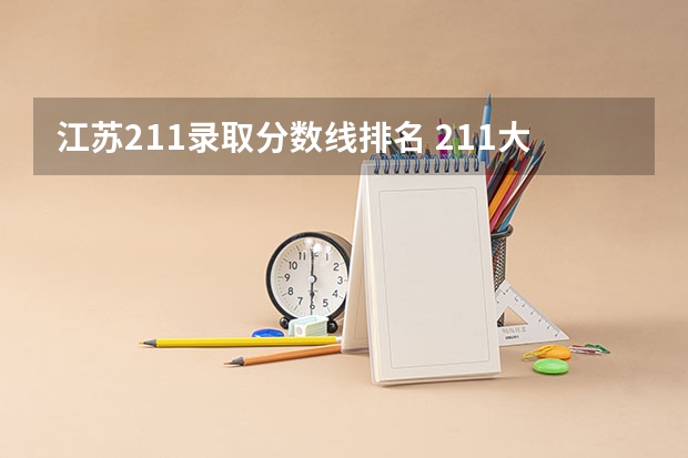江苏211录取分数线排名 211大学录取分数线表