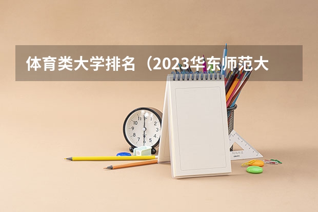 体育类大学排名（2023华东师范大学体育生录取分数线）