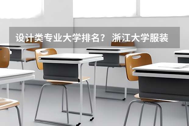 设计类专业大学排名？ 浙江大学服装设计专业分数