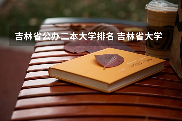 吉林省公办二本大学排名 吉林省大学排名一览表及分数线
