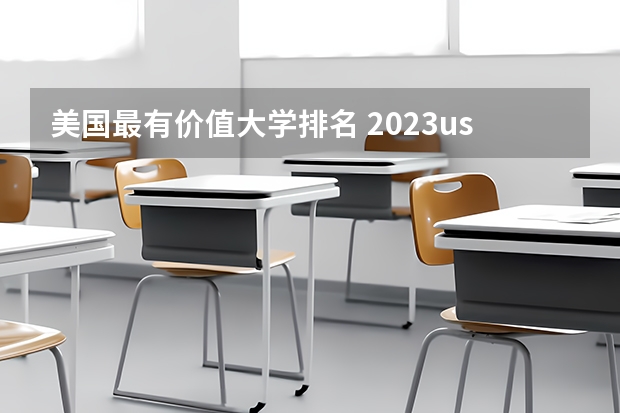美国最有价值大学排名 2023us news美国大学排名