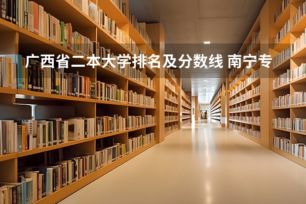 广西省二本大学排名及分数线 南宁专科学校排名及分数线