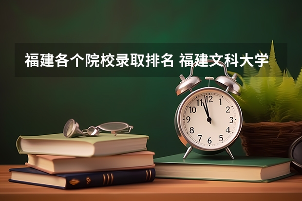 福建各个院校录取排名 福建文科大学录取分排名