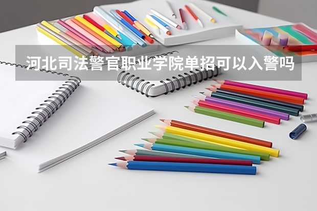河北司法警官职业学院单招可以入警吗
