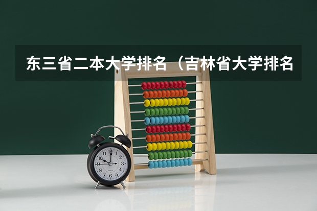 东三省二本大学排名（吉林省大学排名一览表及分数线）