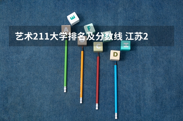 艺术211大学排名及分数线 江苏211录取分数线排名