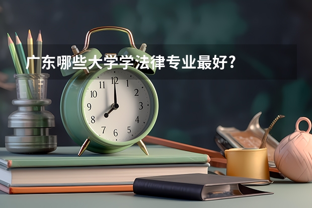 广东哪些大学学法律专业最好?
