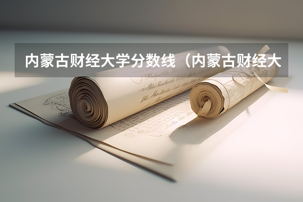 内蒙古财经大学分数线（内蒙古财经大学分数线）