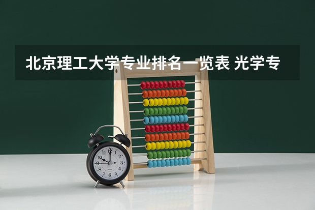 北京理工大学专业排名一览表 光学专业大学排名