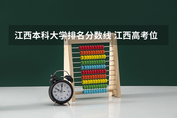 江西本科大学排名分数线 江西高考位次对应大学