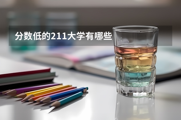 分数低的211大学有哪些