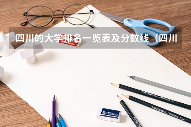 四川的大学排名一览表及分数线（四川所有大学排名和录取分数线）
