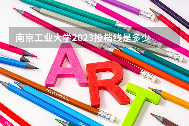 南京工业大学2023投档线是多少