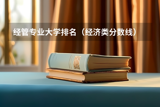 经管专业大学排名（经济类分数线）