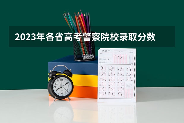 2023年各省高考警察院校录取分数线一览表 云南警官学院分数线