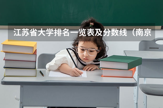 江苏省大学排名一览表及分数线（南京大学录取分数线）