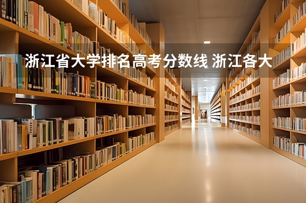 浙江省大学排名高考分数线 浙江各大学录取分数线
