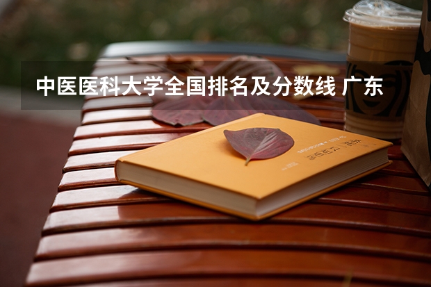 中医医科大学全国排名及分数线 广东省中医药大学排名