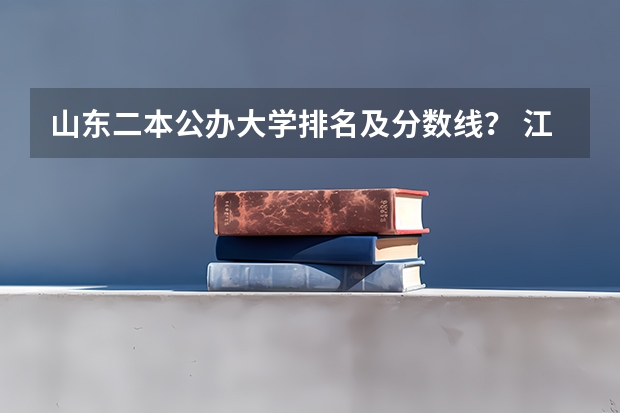山东二本公办大学排名及分数线？ 江苏二本公办大学排名及分数线