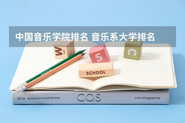 中国音乐学院排名 音乐系大学排名