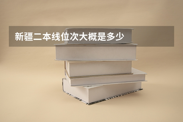 新疆二本线位次大概是多少
