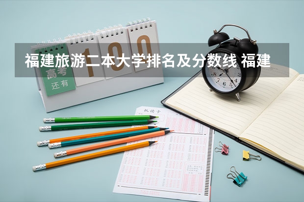 福建旅游二本大学排名及分数线 福建文科大学录取分排名