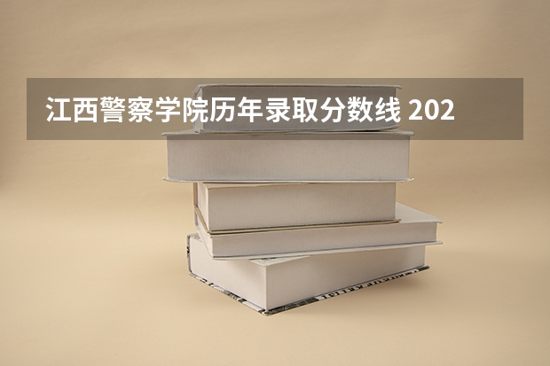 江西警察学院历年录取分数线 2023年江西警察学院分数线