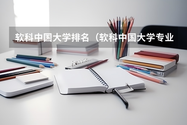 软科中国大学排名（软科中国大学专业排名）