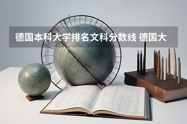 德国本科大学排名文科分数线 德国大学排名